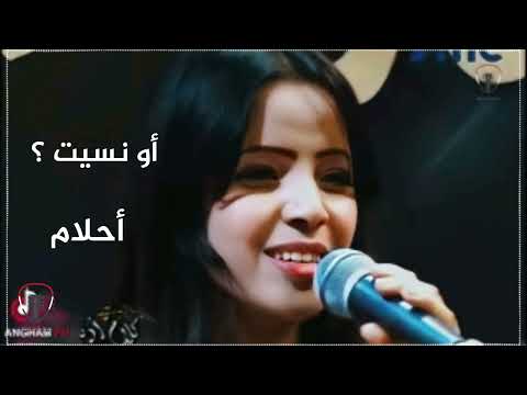 أحلام علي او نسيت حصريا