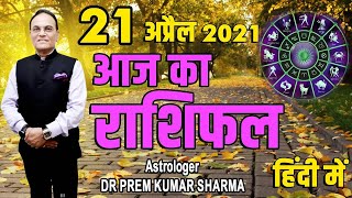 Aaj ka Rashifal | Horoscope 21 April 2021 I राशिफल 21 April  2021