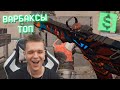 ТАЩЕРЫ ИГРАЮТ ТОЛЬКО с ВАРБАКСОВЫМИ ПУШКАМИ в WARFACE! - СКИЛЛ!