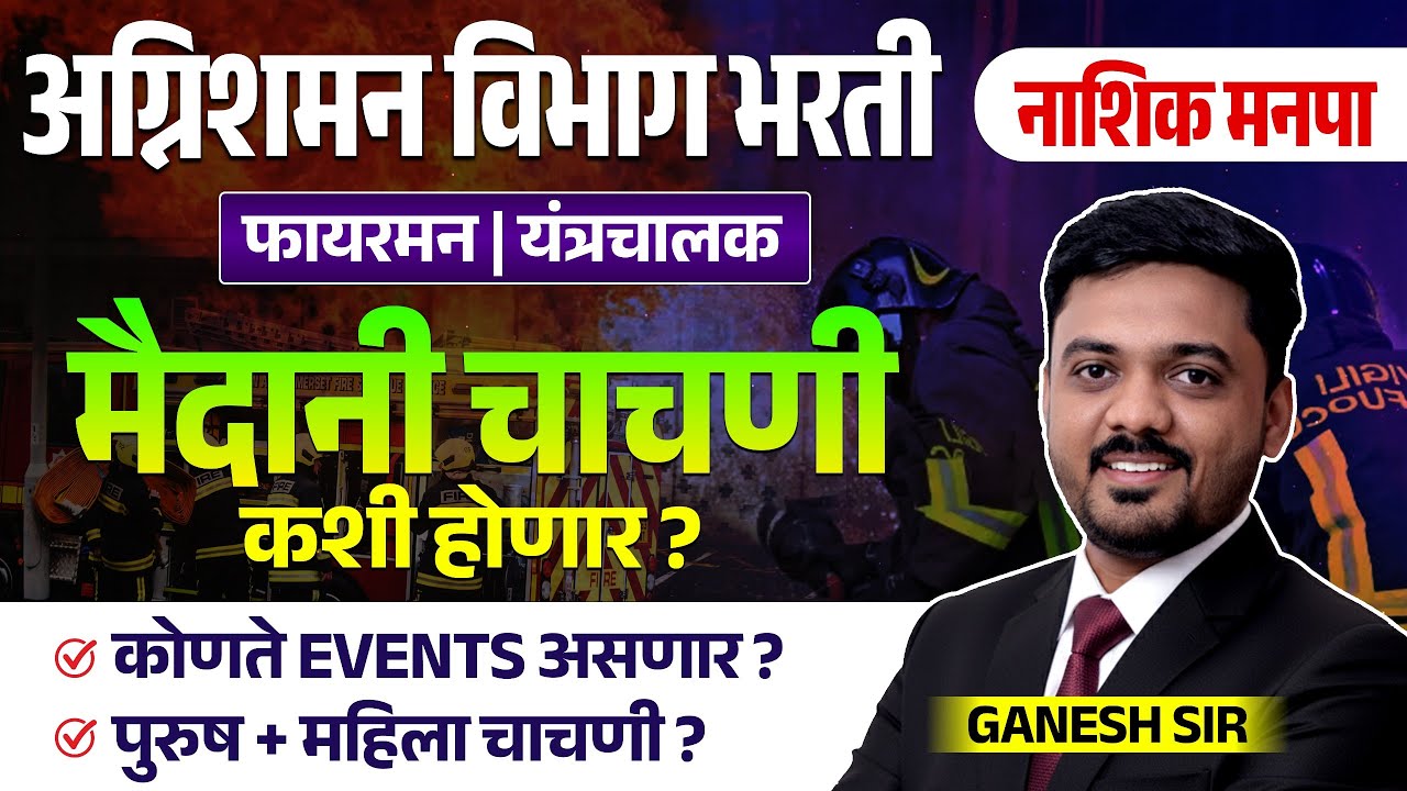 Fire Department Exam 2025 | Nashik Manapa Bharti | Fireman | Yantrachalak | मैदानी चाचणी कशी होणार?