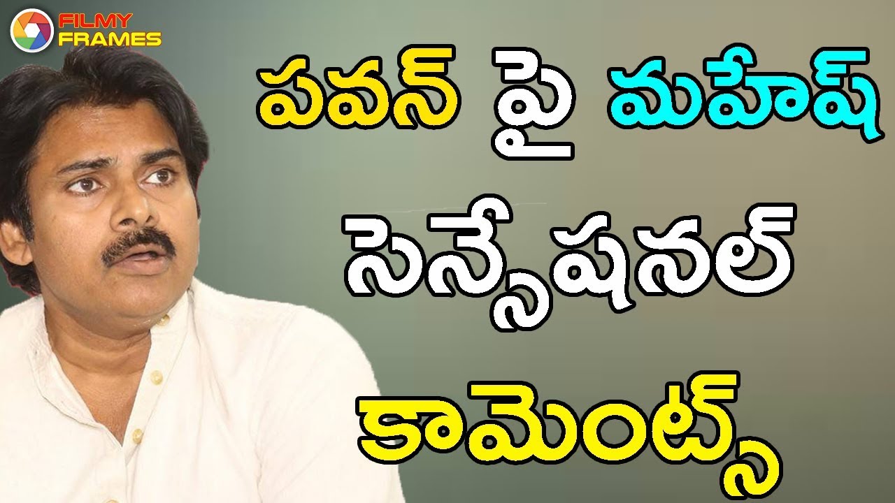 పవన్ పై మహేష్ సెన్సేషనల్ కామెంట్స్ | Pawan kalyan | Bigg boss | Mahesh Kathi | Filmy Frames tollywood box office