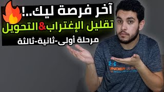 فرصتك الأخيرة لتقليل الإغتراب والتحويل من الكليات والمعاهد🔥 | متضيعش نفسك💔