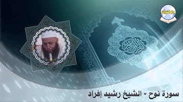 سورة نوح // الشيخ رشيد إفراد