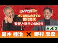 【野村道場 IPPONトーク】野村忠宏×鈴木桂治 Vol.3/5 〜パリ五輪に向けての世代交代・監督と選手の関係性〜