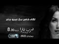 ضرب نار مع داليا فؤاد | لقاء مع الفنان عمرو جابر