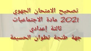 تصحيح الامتحان الجهوي الموحد 2021 مادة الاجتماعيات جهة طنجة تطوان الحسيمة ثالثة اعدادي