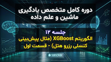 قسمت 78 - الگوریتم XGBoost (مثال پیش‌بینی کنسلی رزرو هتل) - قسمت اول