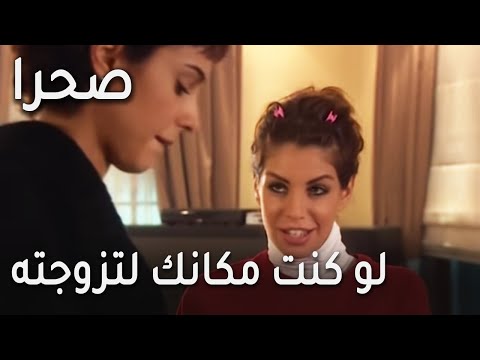 مسلسل صحرا الحلقة 20 لو كنت مكانك لتزوجته
