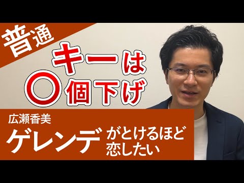 広瀬香美「ゲレンデがとけるほど恋したい」カラオケで歌いやすいキーを紹介します【男性キー】