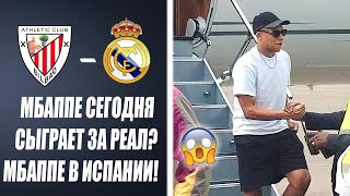 ОФИГЕТЬ! МБАППЕ ВМЕСТЕ С ИГРОКАМИ РЕАЛА ПРИЛЕТЕЛ НА МАТЧ АТЛЕТИК - РЕАЛ МАДРИД 😱 Новости футбола