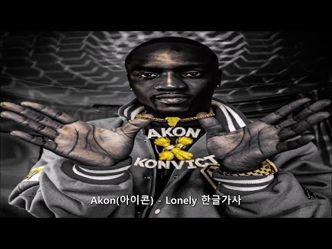 Akon(에이콘) - Lonely 가사 한글 자막 해석 번역