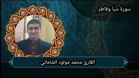 القارئ محمد مولود الشاماني سورة سبأ وسورة فاطر