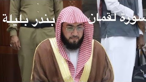 سورة لقمان للشيخ د.بندر بليلة