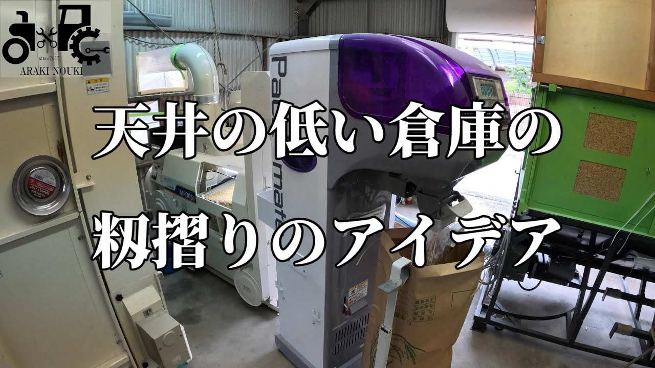 天井の低い倉庫の籾摺りのアイデア