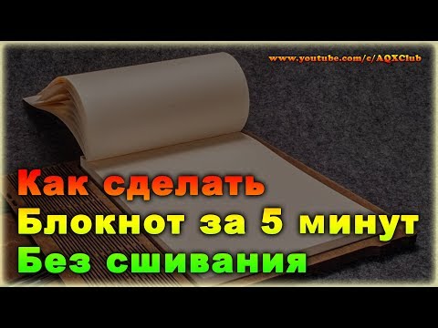 Как сделать блокнот своими руками из бумаги без сшивания за 5 минут видео