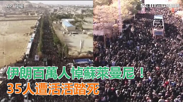伊朗百万人悼苏莱曼尼！　35人遭活活踏死｜三立新闻网SETN.com - 天天要闻