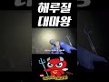 골뱅이 분포 수심