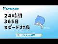 ダイキン 安心サポート【ダイキン】