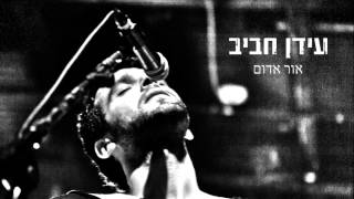 עידן חביב – אור אדום