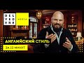 Английский стиль в интерьере за 10 минут. English interior style.