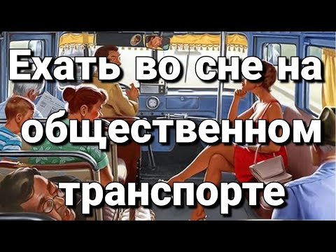 К чему снится автобус, трамвай, троллейбус; что значит ехать во сне на общественном транспорте?