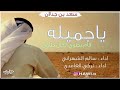 سعد بن جدلان ياجميله قام يطوي الحال طاوي