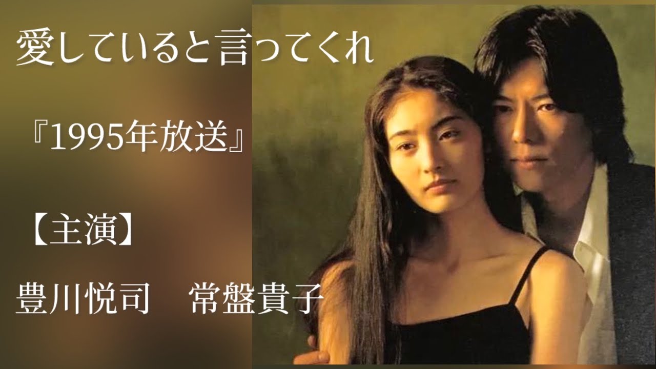 愛していると言ってくれ】『TBS.1995年放送』#ドラマ #恋愛 #tbs #常盤 