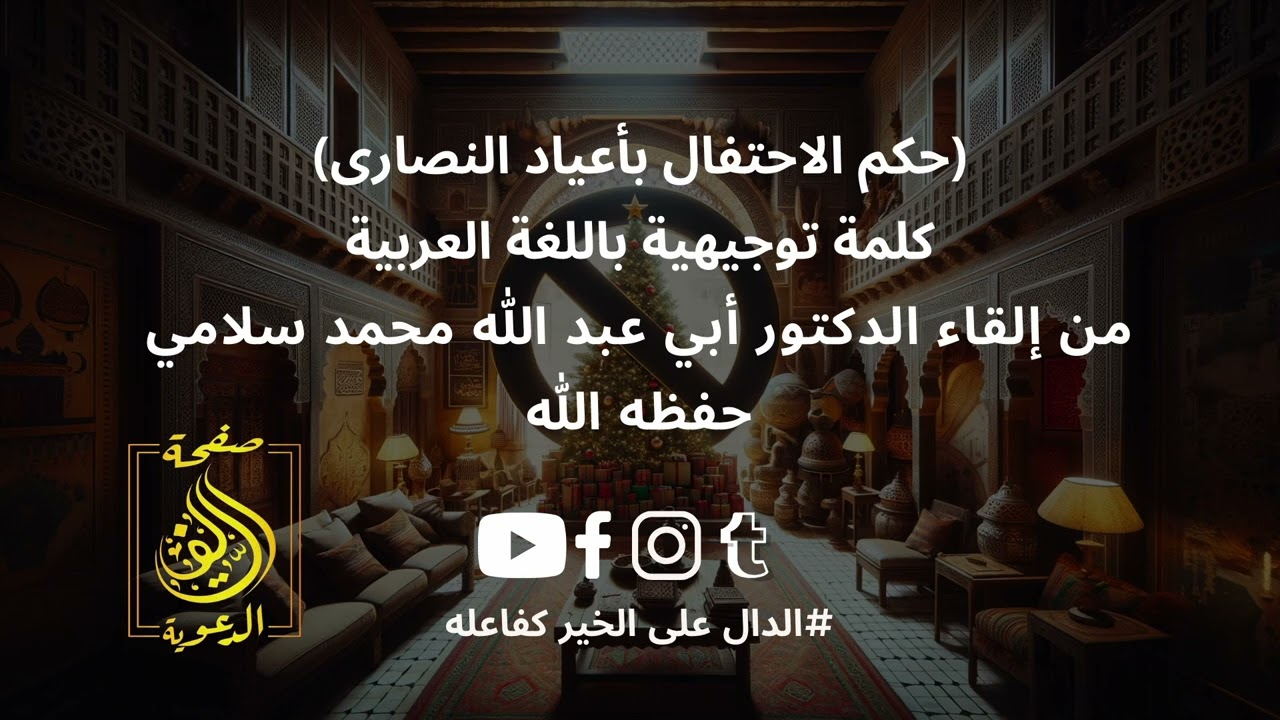 #حكم_الاحتفال_بأعياد_النصارى،باللغة العربية ،#د_محمد_سلامي حفظه الله