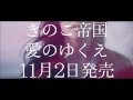 きのこ帝国 - 愛のゆくえ Teaser