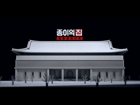 Money Heist : Korea – Opening Netflix 「4K UHD」