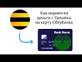 Как перевести деньги с Билайна на карту Сбербанка: 2 способа