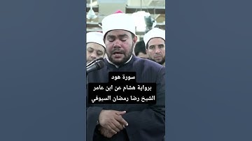 #روائع #التراويح ليلة 12 #رمضان من #الأزهر الشيخ رضا رمضان السيوفي، سورة هود #اكسبلور #تيك_توك #لايك