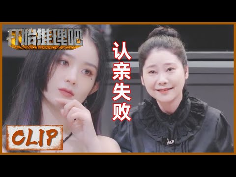 赵丽颖妈妈见到女儿演技爆棚瞬间泪目，爆笑就在一瞬间，刘宇宁加入认亲会？|《开始推理吧 The Truth》