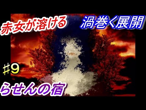 【渦巻く展開！赤おばさんが溶ける？】らせんの宿♯９