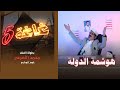 غاغة 5 .. الحلقة الرابعة عشر | هوشمة الدولة .. مع الفنان محمد الاضرعي