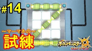 ポケモンusum マーマネの試練 14 ウルトラサンムーン実況 Youtube ポケモンusum マーマネの試練 14 ウルトラサンムーン実況 Youtube