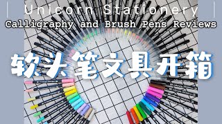 Unicorn Stationery Calligraphy and Brush Pens Review軟頭筆文具開箱評測實惠平價