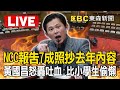 Live／NCC報告7成照抄去年內容 黃國昌怒轟吐血：比小學生偷懶