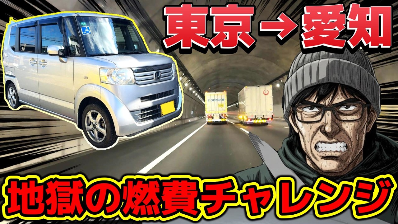 【東京→愛知】メルカリ激安NBOXで燃費チャレンジ！まさかの燃費に驚愕