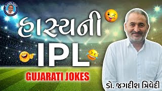 હસયન Ipl કરકટન કમડ Jagdish Trivedi Gujarati Jokes 2024