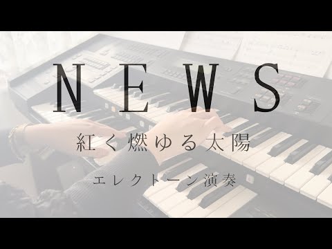 市販楽譜 エレクトーン 紅く燃ゆる太陽 NEWS 女子バレーワールドグランプリ2004テーマソング