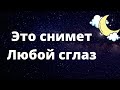 Это снимет любой сглаз. Сделайте это.