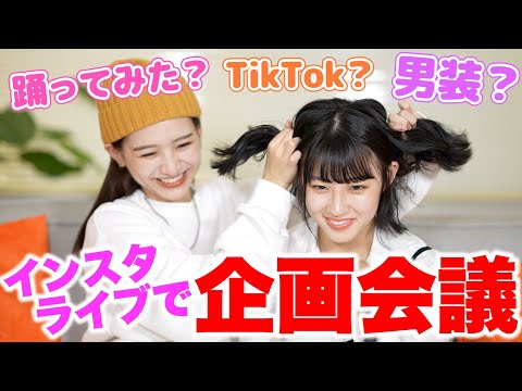 【インスタライブ】みんなの希望にこたえます!企画会議