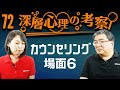 【第72回】「深層心理の考察」カウンセリング場面６