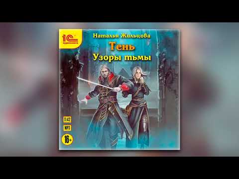 Наталья Жильцова - Узоры тьмы (аудиокнига)