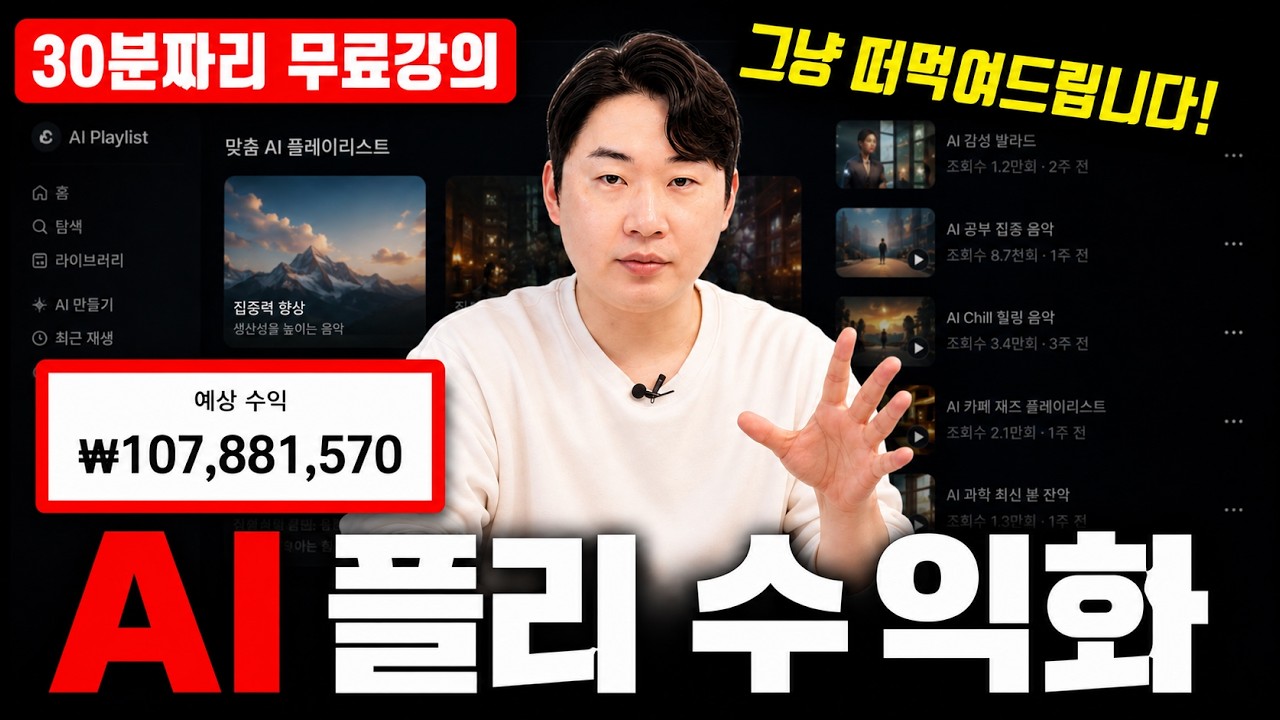 그냥 떠먹여드립니다 이대로만 따라하세요 AI 음악 플리 수익화 30분 무료강의