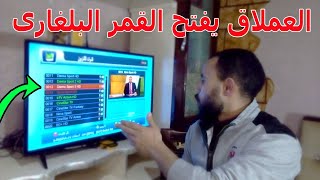 حصريا القمر البلغارى يعود من جديد