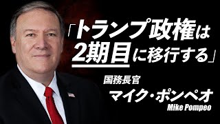 【元CIA・国務長官】ポンペオの2つの衝撃発言…トランプ勝利を確信したワケ