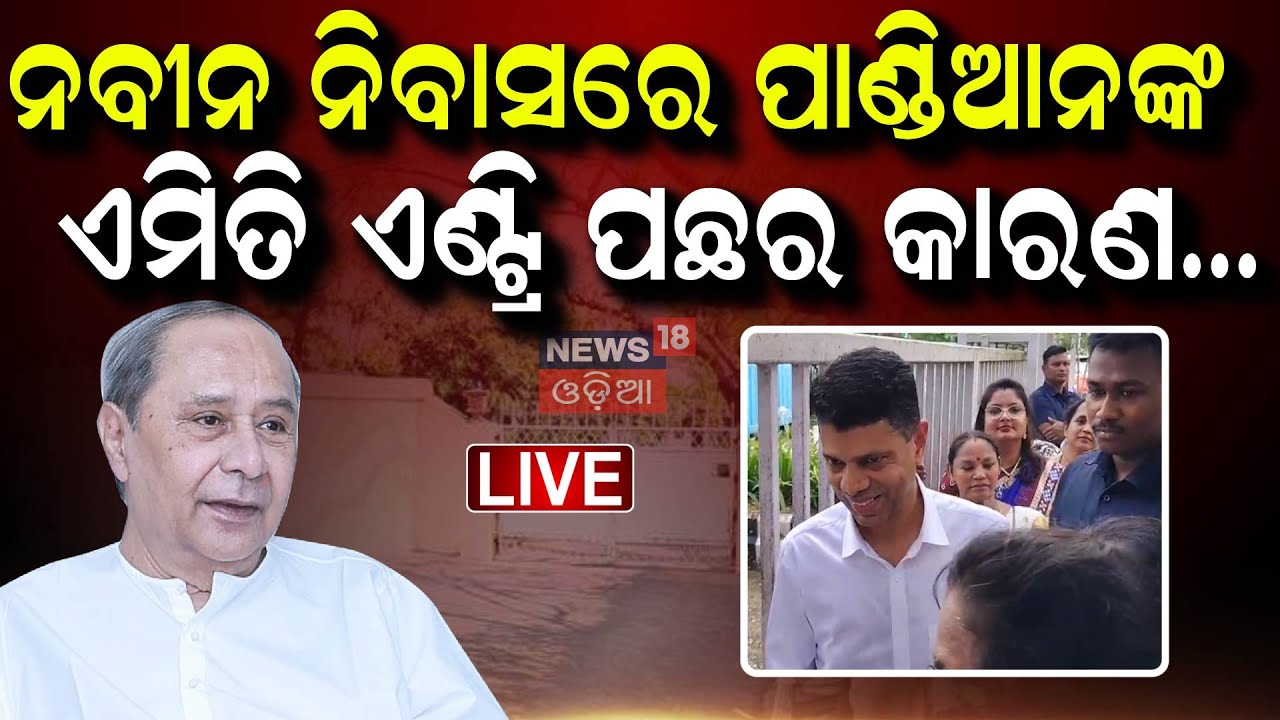 Live: ନବୀନ ନିବାସରେ ଭି.କେ ପାଣ୍ଡିଆନ | VK Pandian | Naveen Patnaik Retuned From Mumbai