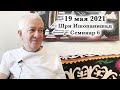 19 мая 2021 Шри Ишопанишад (Семинар 6)